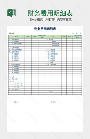 财务费用明细表