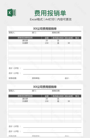 费用报销单