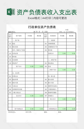 资产负债表收入支出表