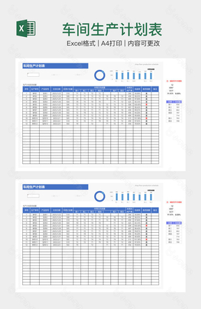 车间生产计划表