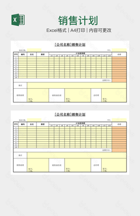 销售计划