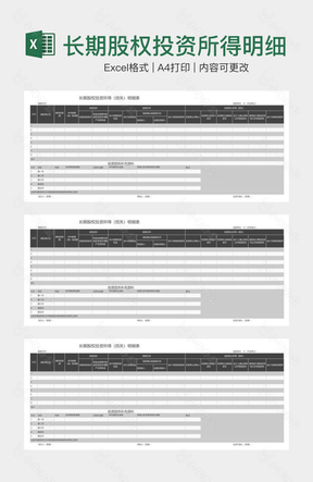 长期股权投资所得明细表