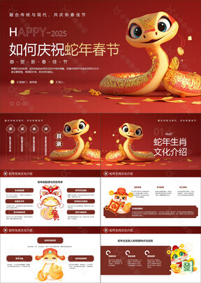 庆祝蛇年春节红色中国风主题ppt