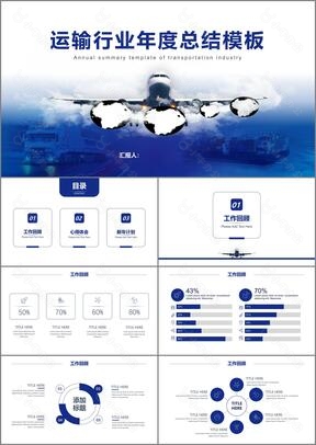 运输行业年终总结简约大气商务蓝