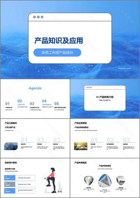 产品知识及应用PPT模板