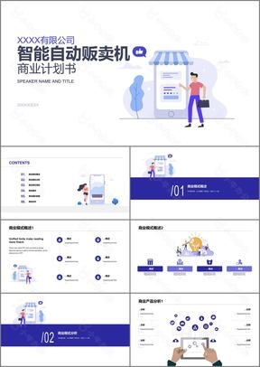 白色智能自动贩卖机商业计划书PPT案例