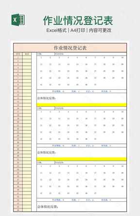 作业情况登记表