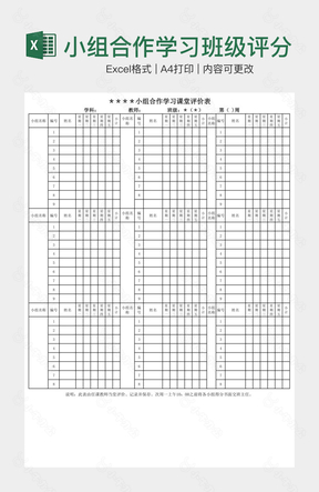 小组合作学习班级评分表