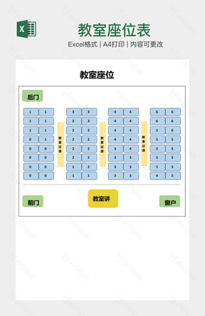 教室座位表
