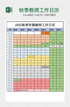 秋季教师工作日历