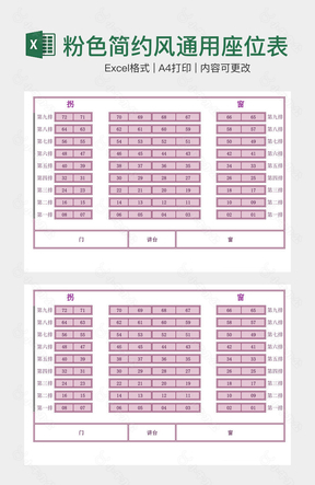 粉色简约风通用座位表