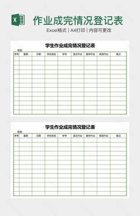 作业成完情况登记表