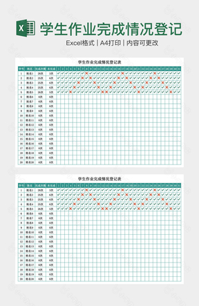学生作业完成情况登记表
