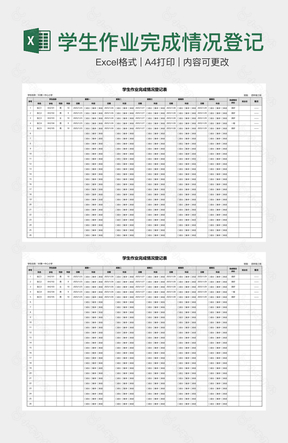 学生作业完成情况登记表格