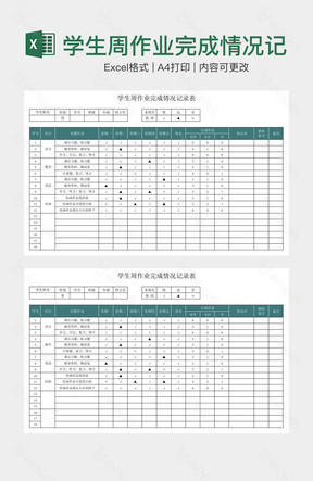 学生周作业完成情况记录表