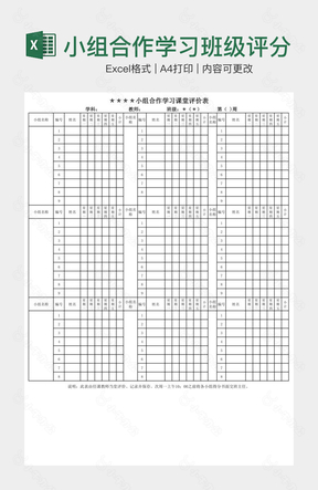 小组合作学习班级评分表