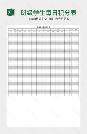 班级学生每日积分表