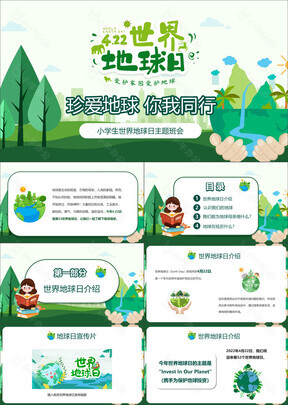 绿色插画风小学生世界地球日主题班会