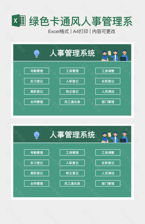 绿色卡通风人事管理系统表格