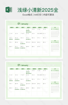 浅绿小清新2025全年日历