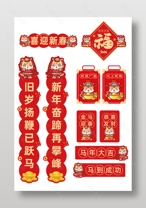 喜迎新春马年大吉卡通风春联门贴设计