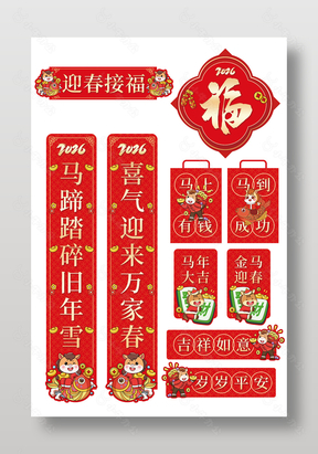 吉祥如意马年大吉2026马年七字对联设计