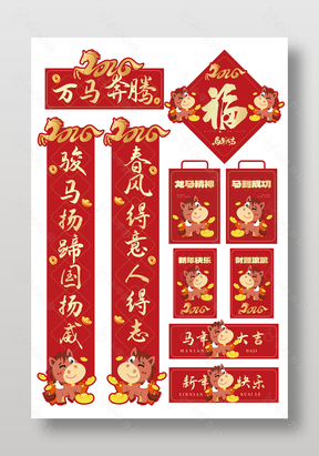 2026万马奔腾创意手写字新年春联设计