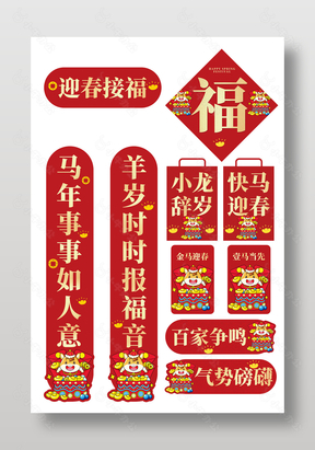 迎春接福马年春联装饰红色门对子设计
