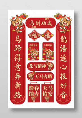 马到功成新春喜庆装饰门对子设计