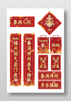 2026马跃新程新春门户对联套件设计