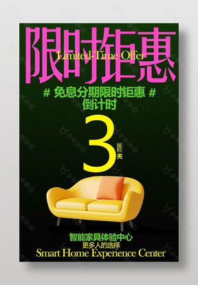智能家具体验中心限时钜惠宣传海报