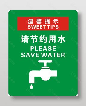 极简风温馨提示请节约用水宣传海报