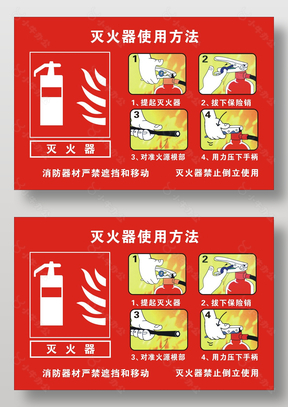 消防器材灭火器使用方法宣传海报