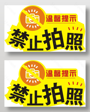 极简风温馨提示禁止拍照提示牌