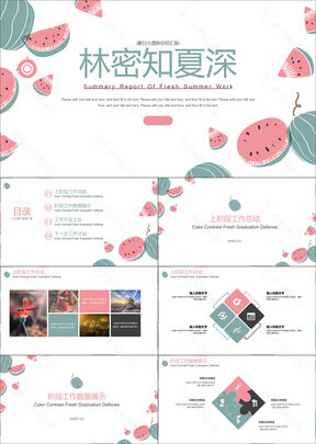 夏日可爱西瓜总结汇报
