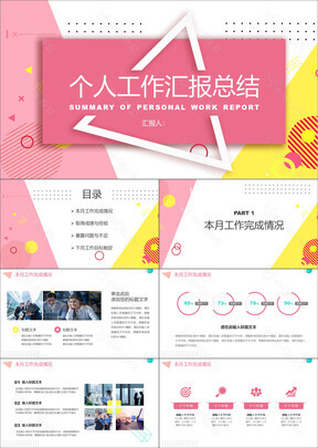 粉色几何风个人工作汇报总结