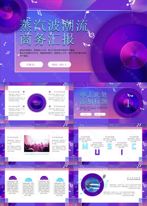 紫色创意蒸汽波潮流汇报