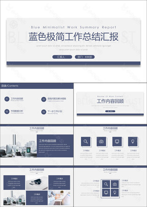 蓝色极简风工作总结汇报