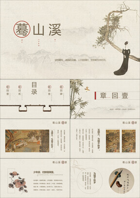 雅致古韵蓦山溪艺术赏析