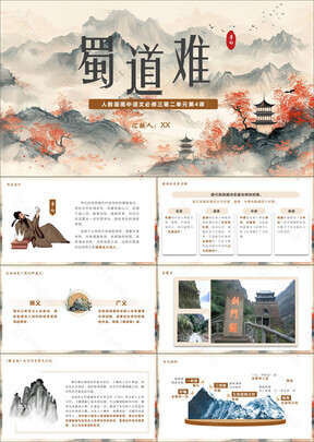 高中语文必修课蜀道难课文教学