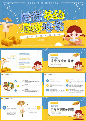 黄蓝配色可爱厉行节约主题班会