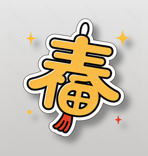 黄色春字灯笼装饰卡通插画