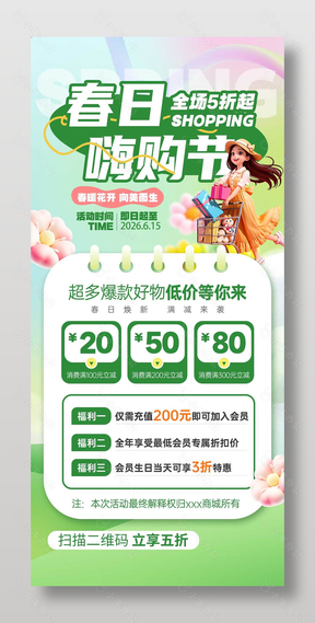 春暖花开向美而生春日嗨购节宣传海报