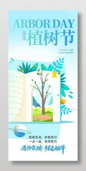 选择低碳绿色相伴植树节宣传蓝色海报