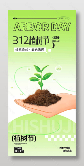 你好植树节312节日宣传长图海报