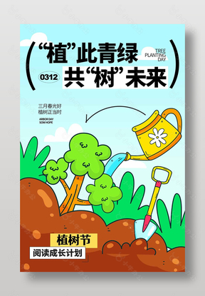 植此青绿共树未来彩色手绘风海报设计