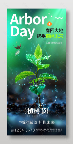 三月植树正当时摄影图背景高清海报