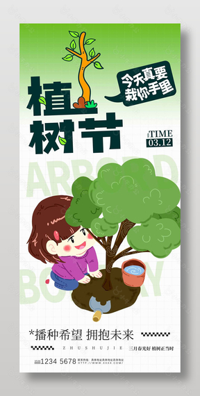 趣味插画风植树节宣传公益海报