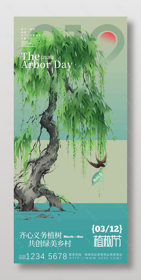 植树节共创绿美乡村水墨风海报设计