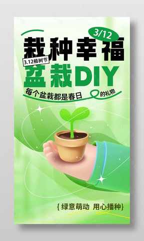 栽种幸福盆栽DIY植树节活动宣传海报